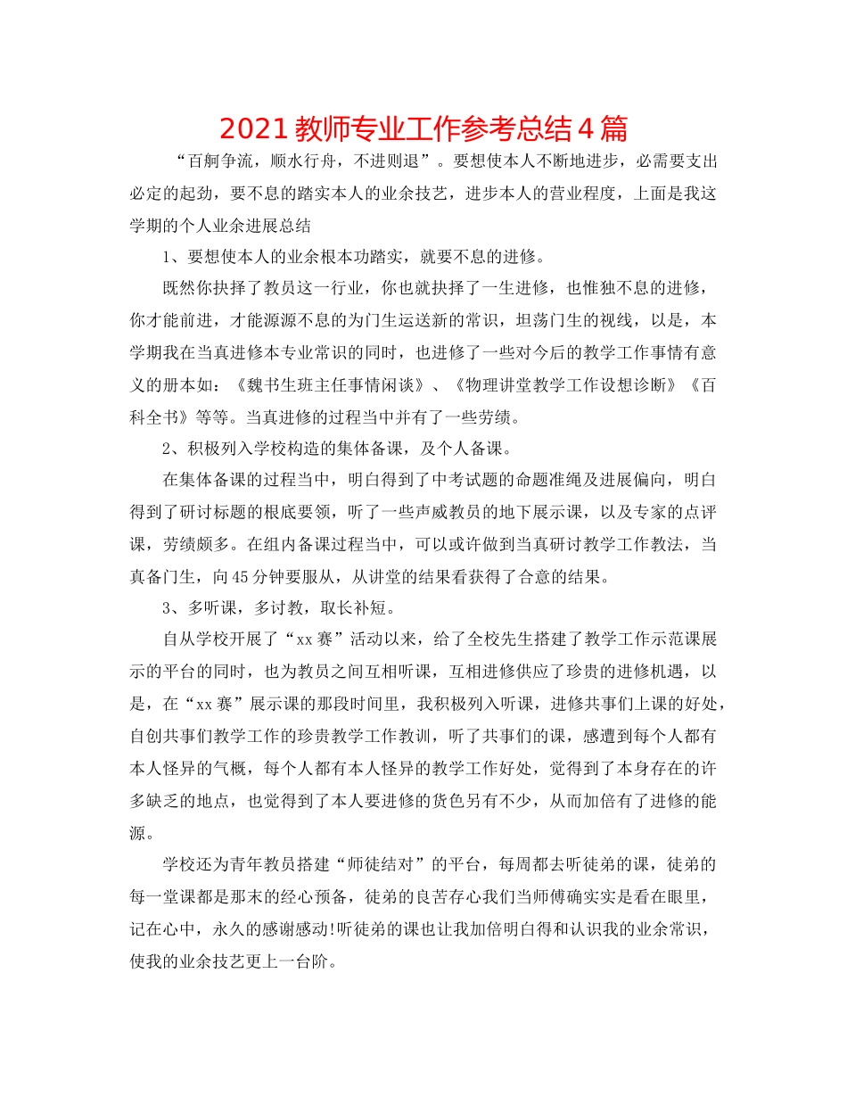教师专业工作参考总结4篇_第1页