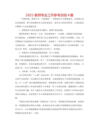教师专业工作参考总结4篇