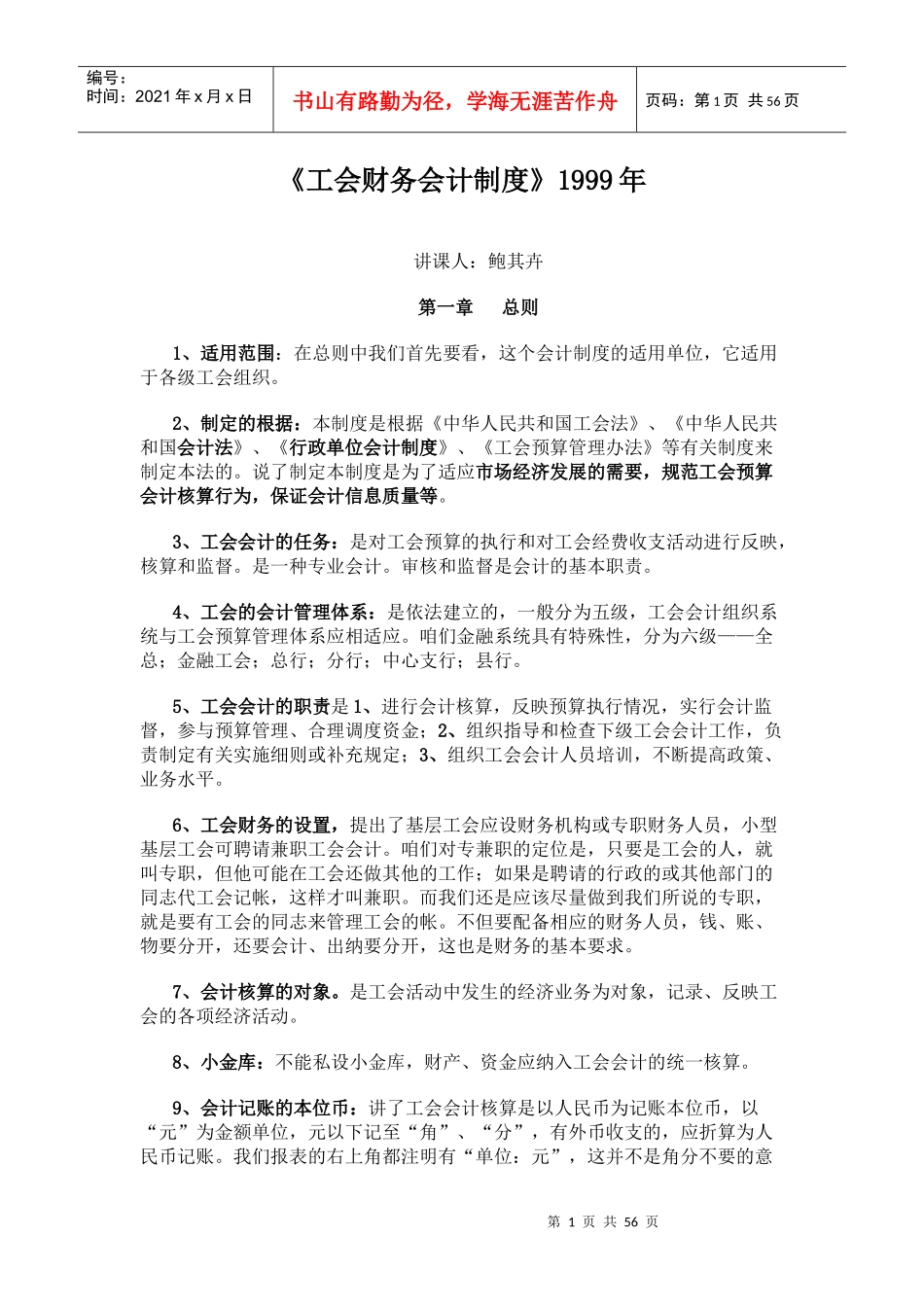 工会财务会计制度6062676302_第1页