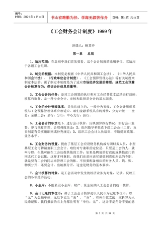 工会财务会计制度6062676302