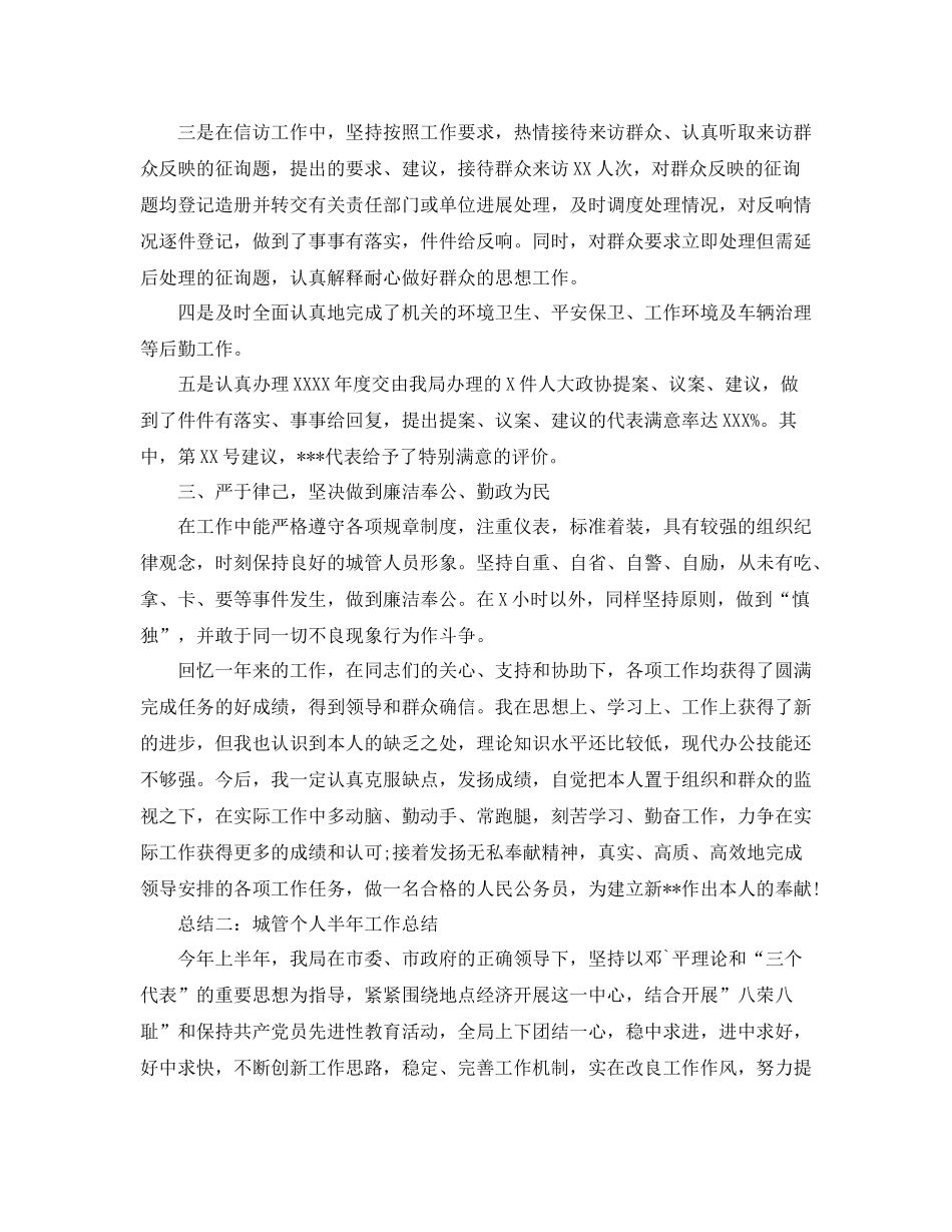 城管个人半年工作自我参考总结_第2页