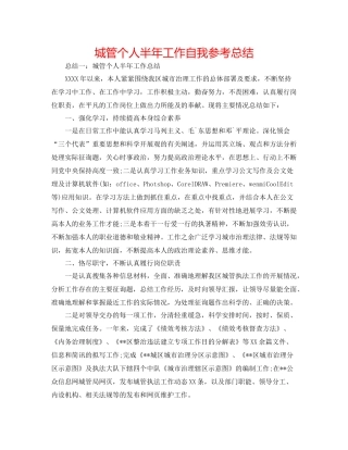 城管个人半年工作自我参考总结
