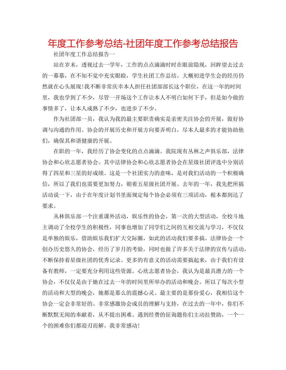 2021年度工作参考总结社团年度工作参考总结报告_第1页