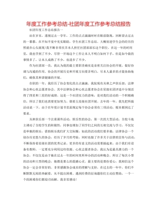 2021年度工作参考总结社团年度工作参考总结报告