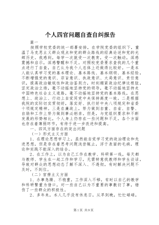 个人四官问题自查自纠报告