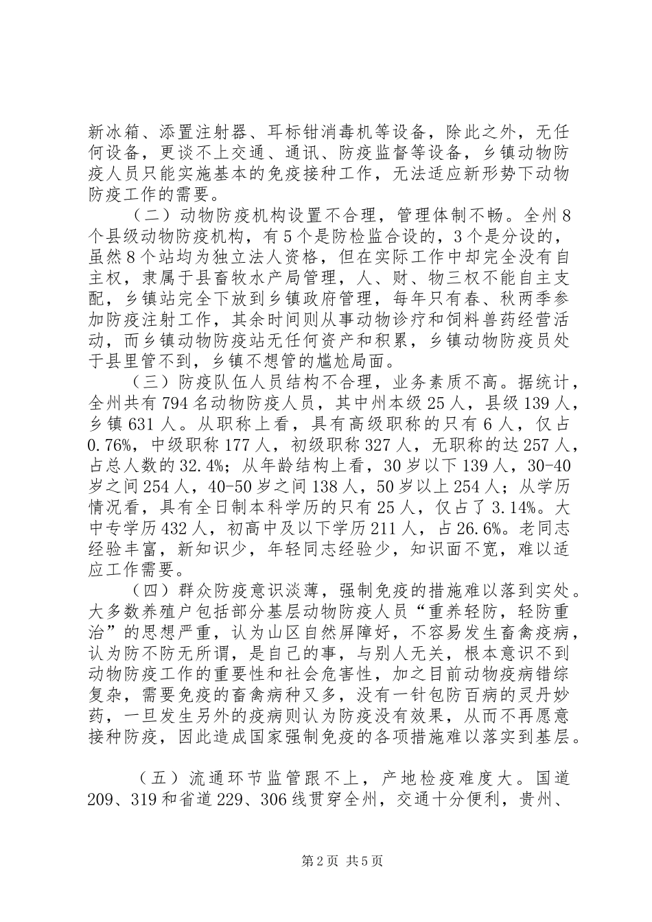动物防疫站工作情况调研报告_第2页