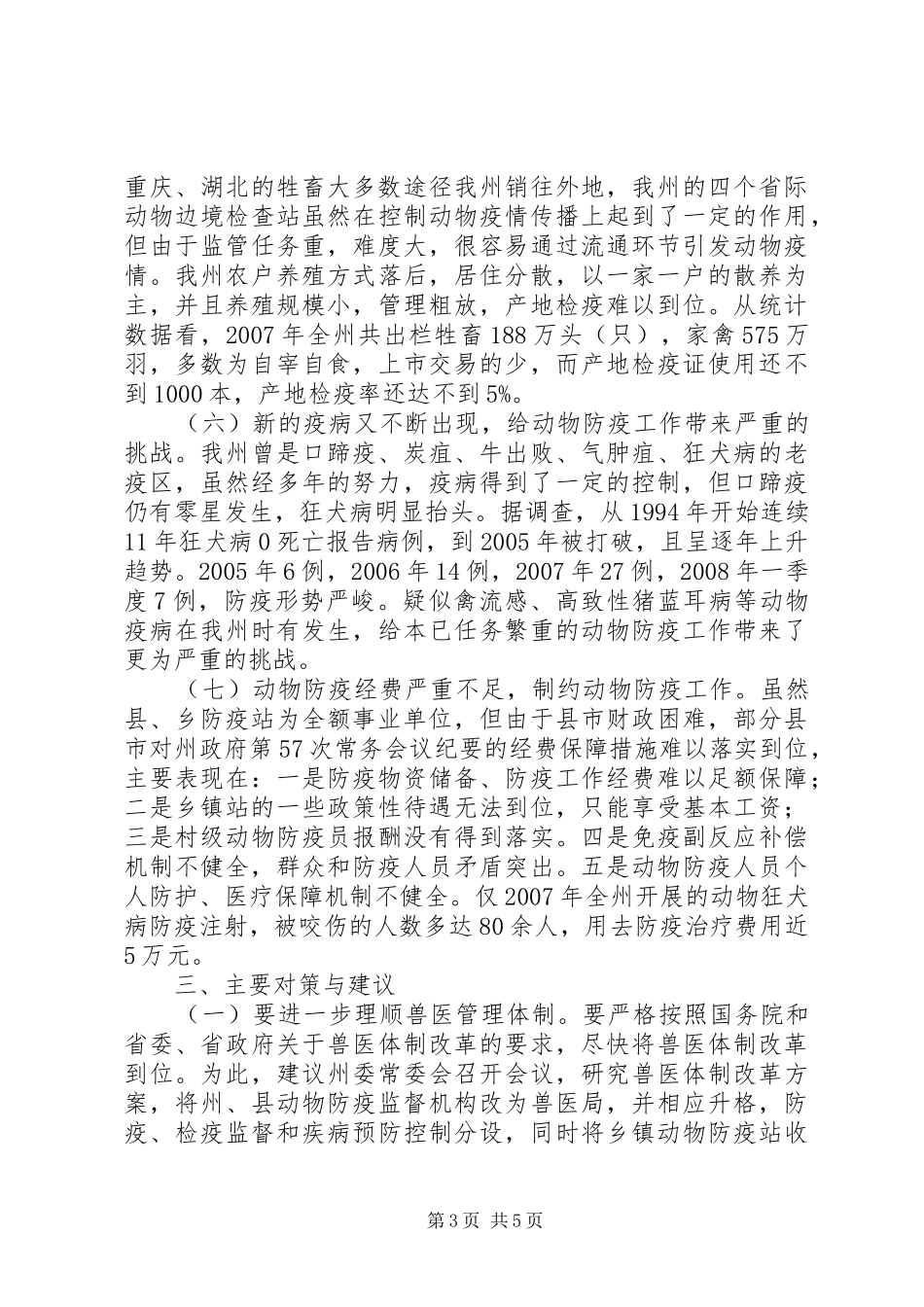 动物防疫站工作情况调研报告_第3页