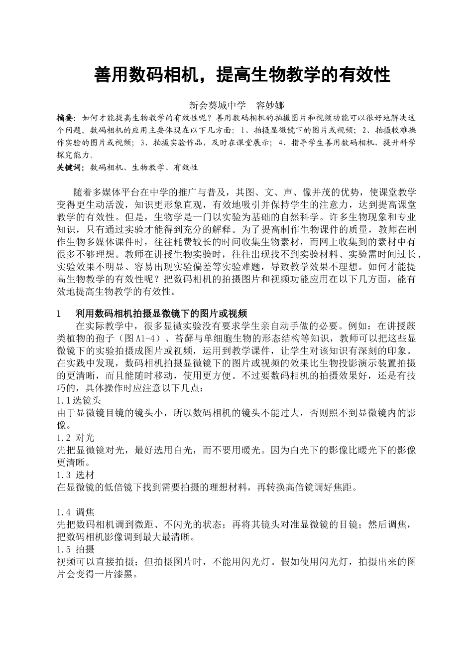 善用数码相机,提高生物教学的有效性_第1页