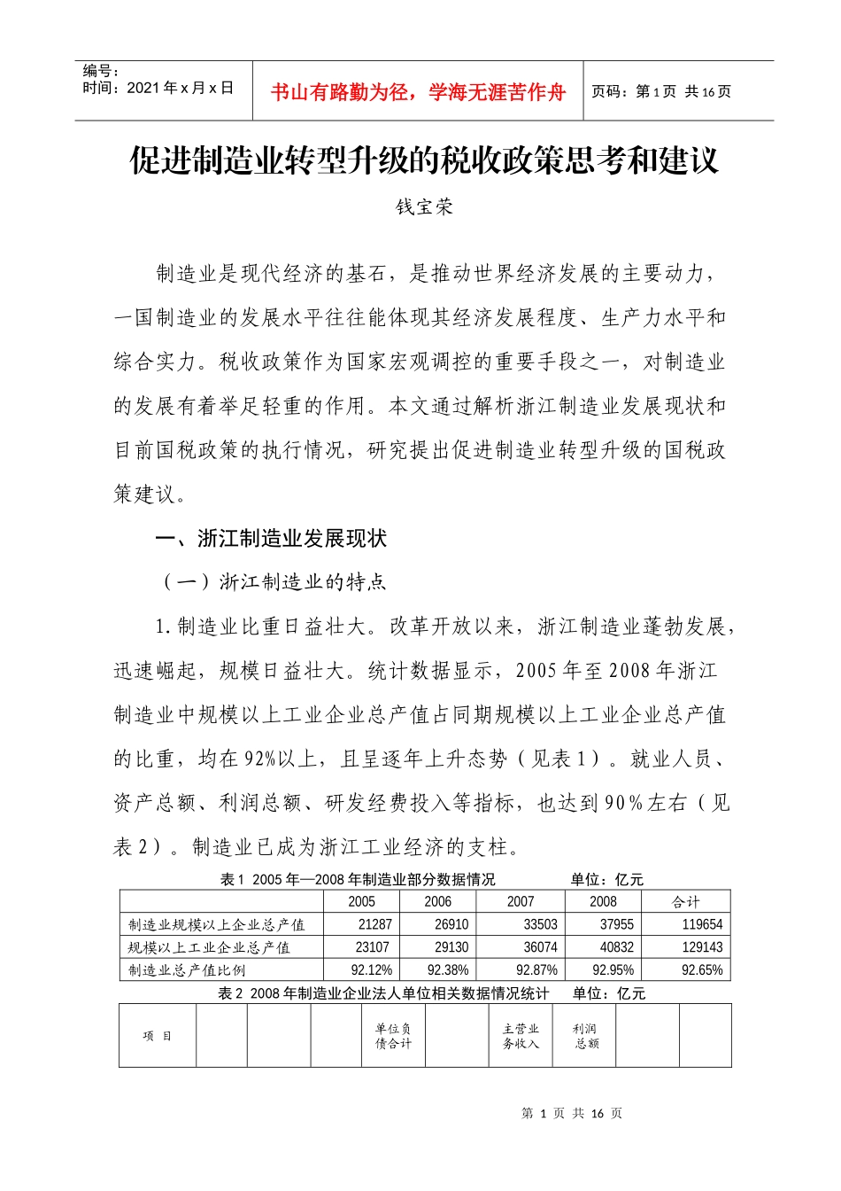 促进制造业转型升级的税收政策思考和建议_第1页