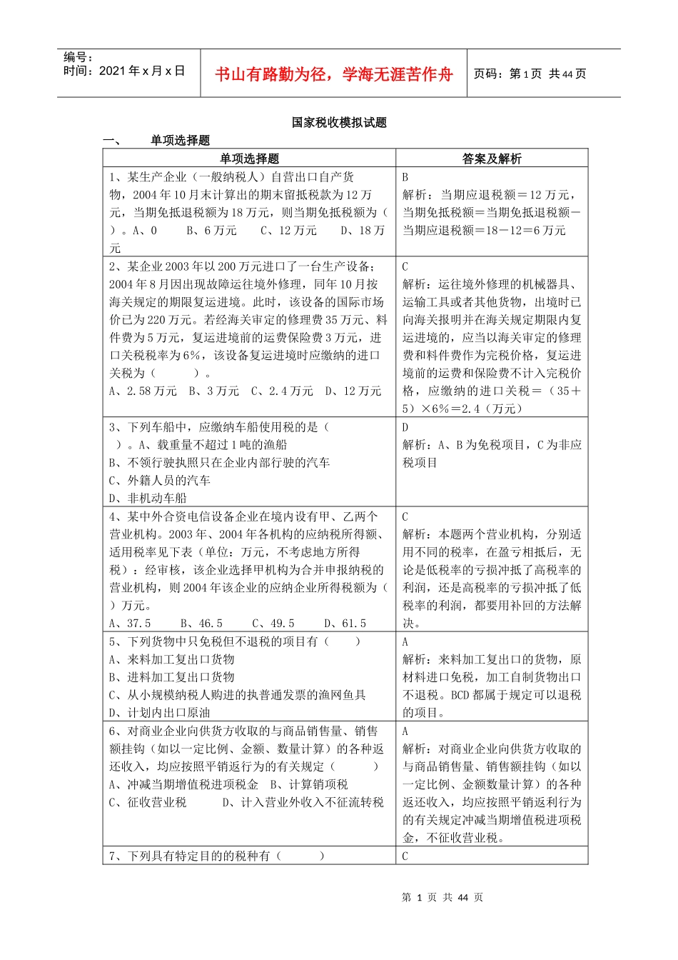 国家税收模拟考试试题_第1页