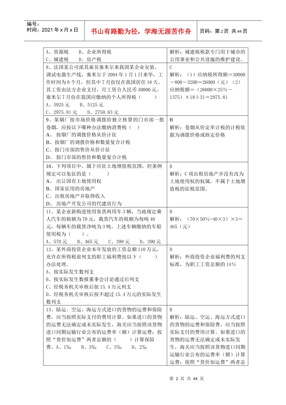 国家税收模拟考试试题_第2页