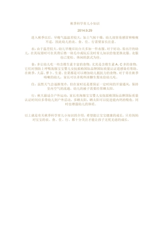 秋季科学育儿小知识