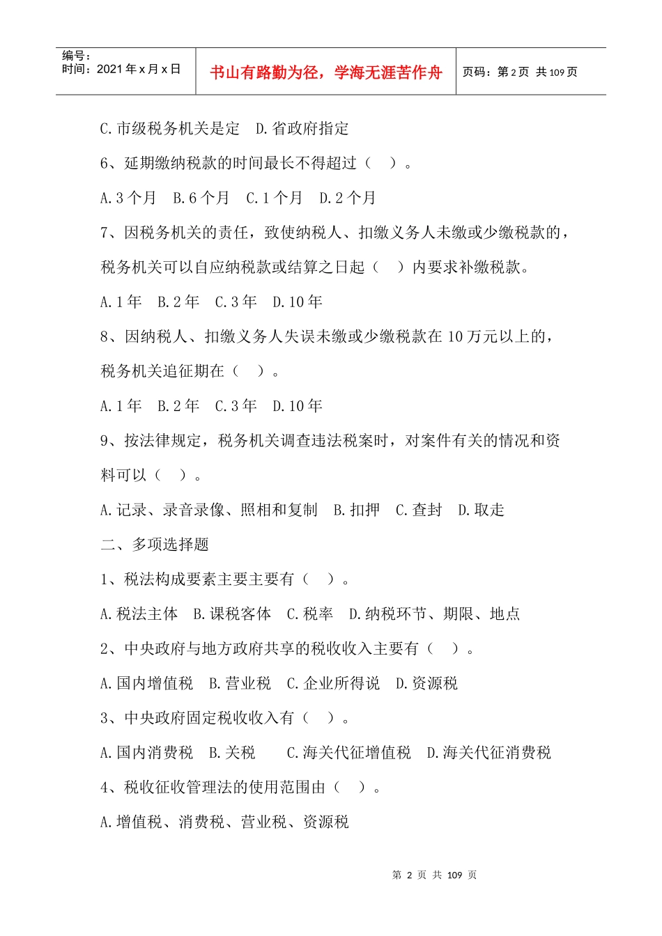 企业纳税概述习题_第2页