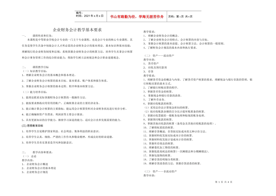 企业财务会计教学基本要求_第1页