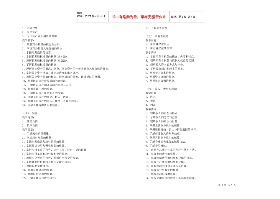 企业财务会计教学基本要求_第2页