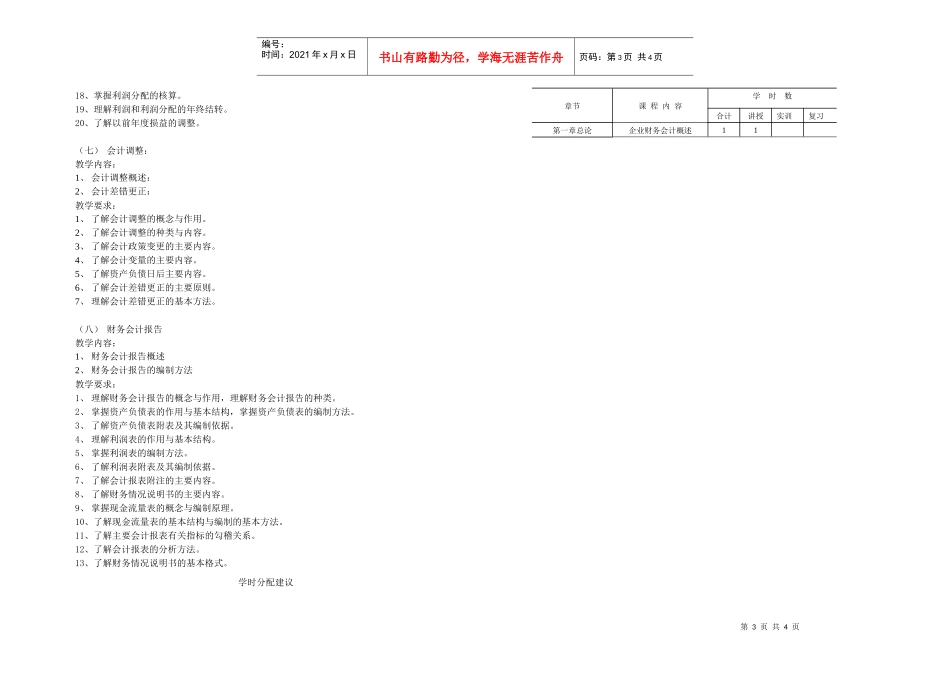 企业财务会计教学基本要求_第3页