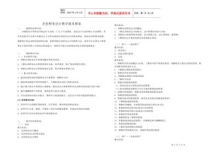 企业财务会计教学基本要求