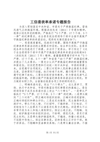 工信委表率承诺专题报告