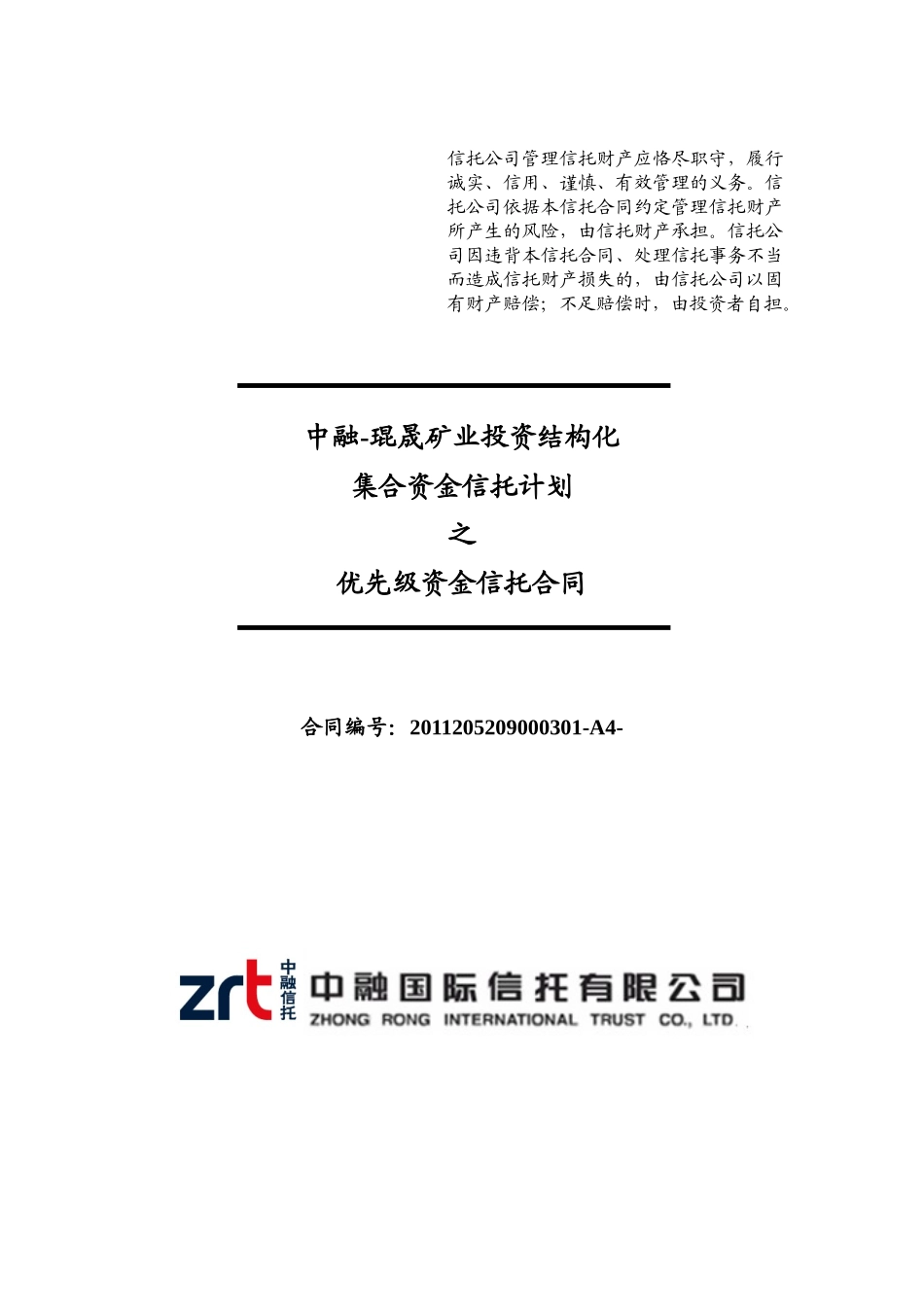 化集合资金信托计划资金信托合同_第1页