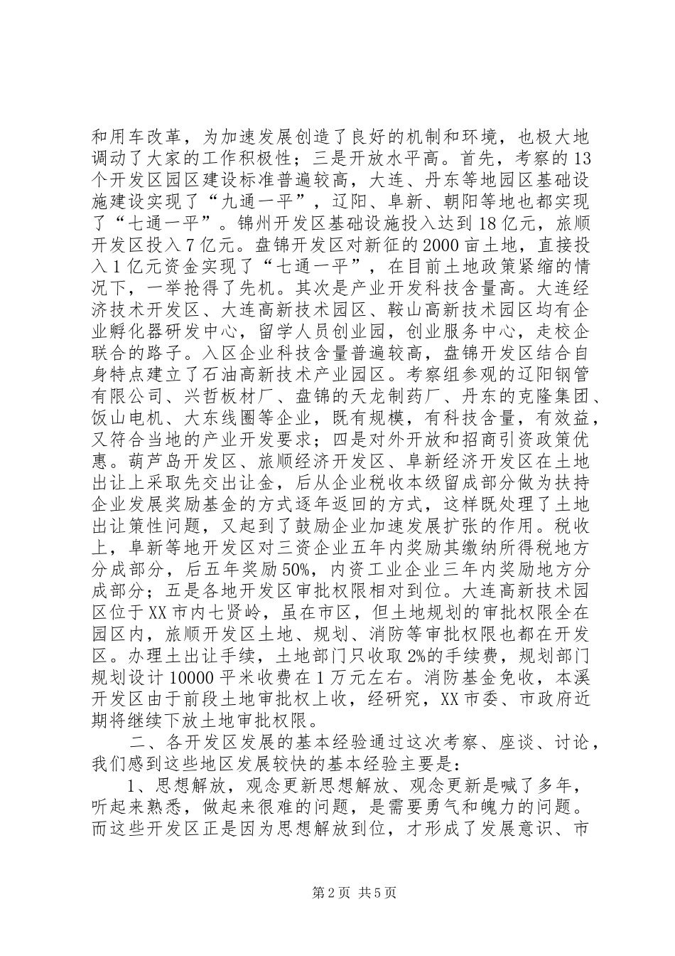 关于赴省内开发区考察有关情况的报告情况报告_第2页