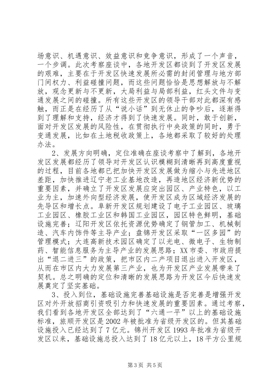 关于赴省内开发区考察有关情况的报告情况报告_第3页