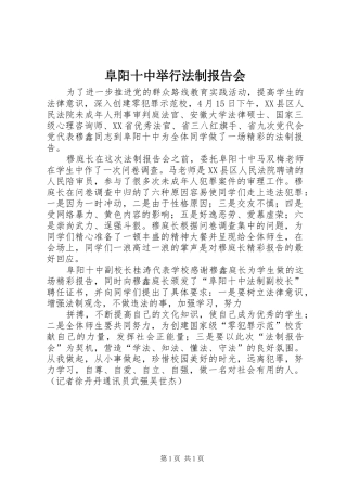 阜阳十中举行法制报告会