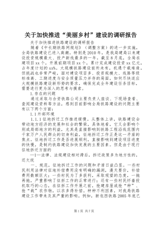 关于加快推进“美丽乡村”建设的调研报告