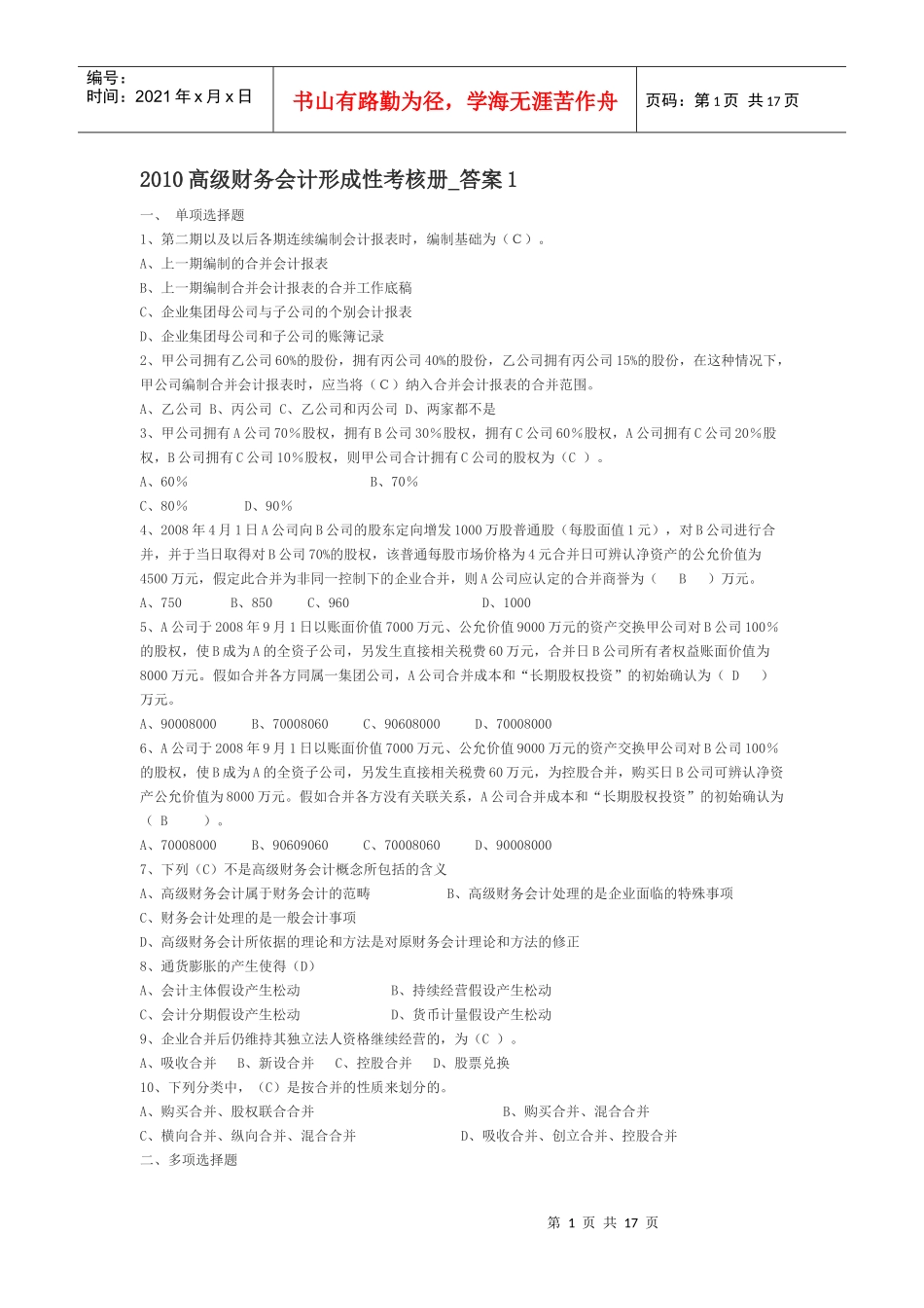 《高级财务会计》形成性考核册作业(1-2)答案精编版_第1页