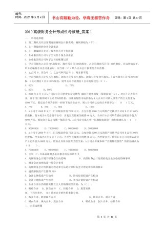 《高级财务会计》形成性考核册作业(1-2)答案精编版