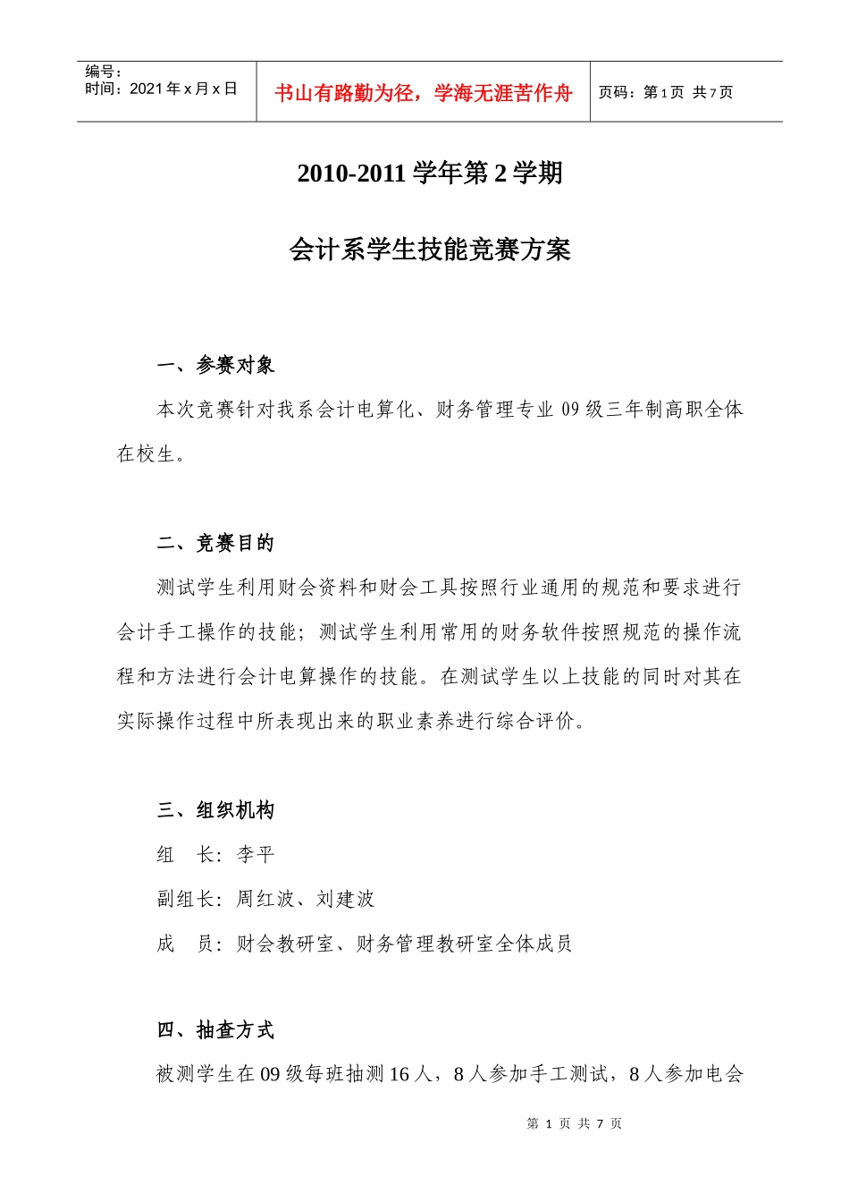 会计系学生技能竞赛方案(XXXX-XXXX学年第2学期)_第1页