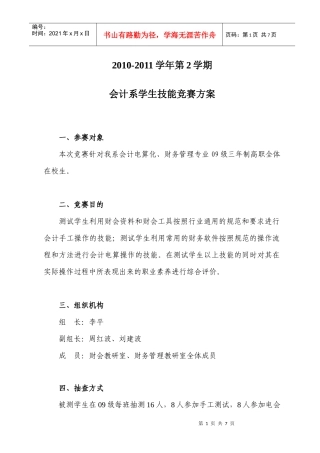 会计系学生技能竞赛方案(XXXX-XXXX学年第2学期)