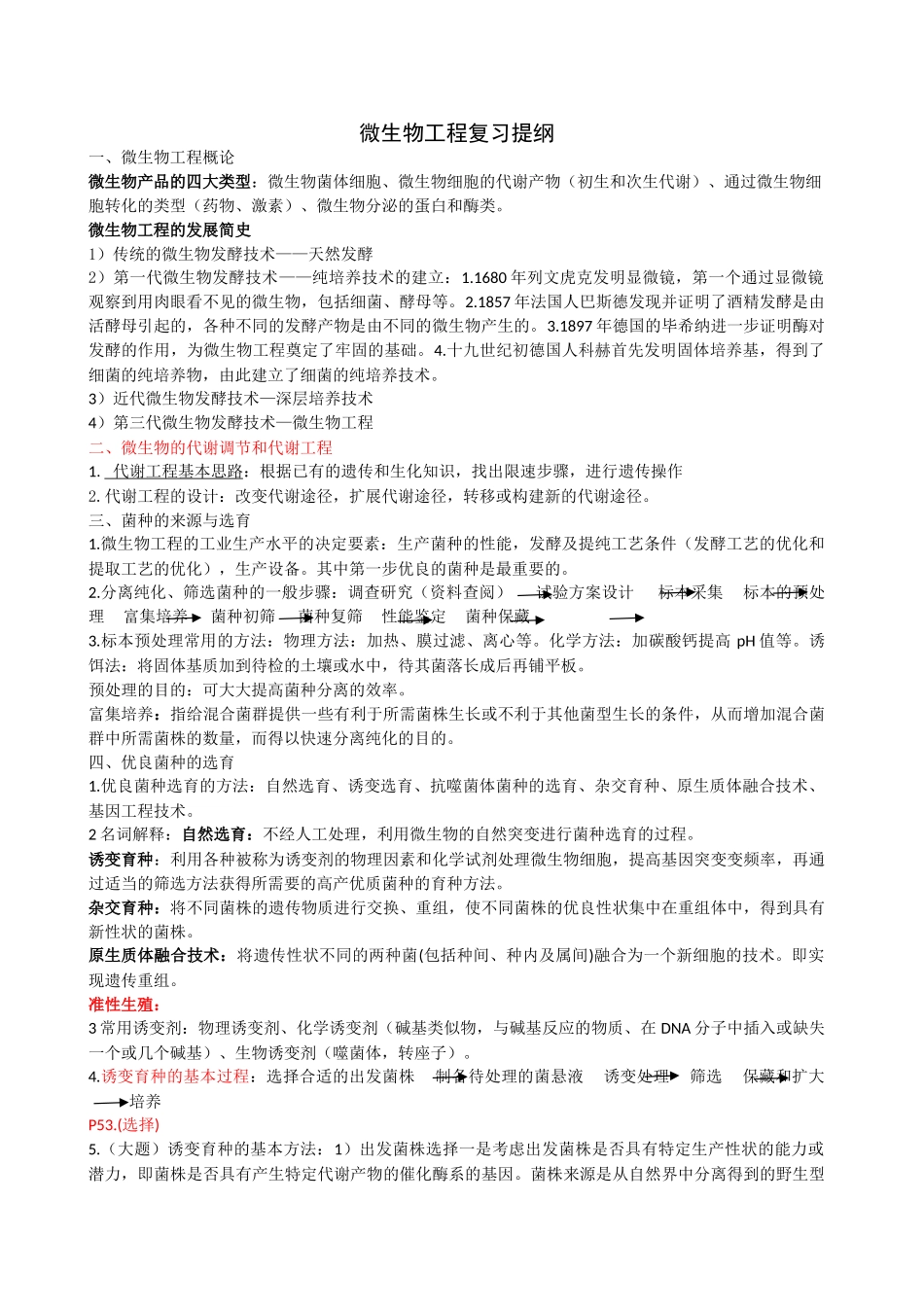 微生物工程及设备复习资料_第1页