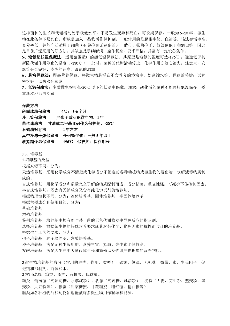 微生物工程及设备复习资料_第3页