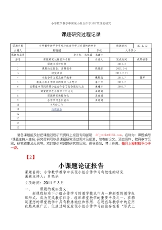 小学数学教学中实现小组合作学习有效性的研究