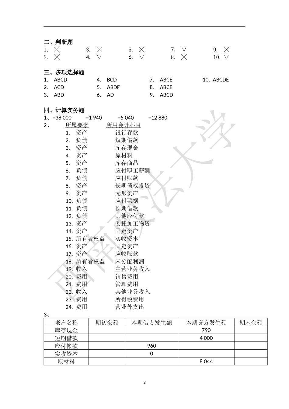 会计学原理课后练习题答案_第2页