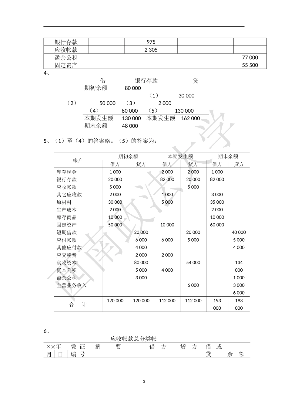 会计学原理课后练习题答案_第3页