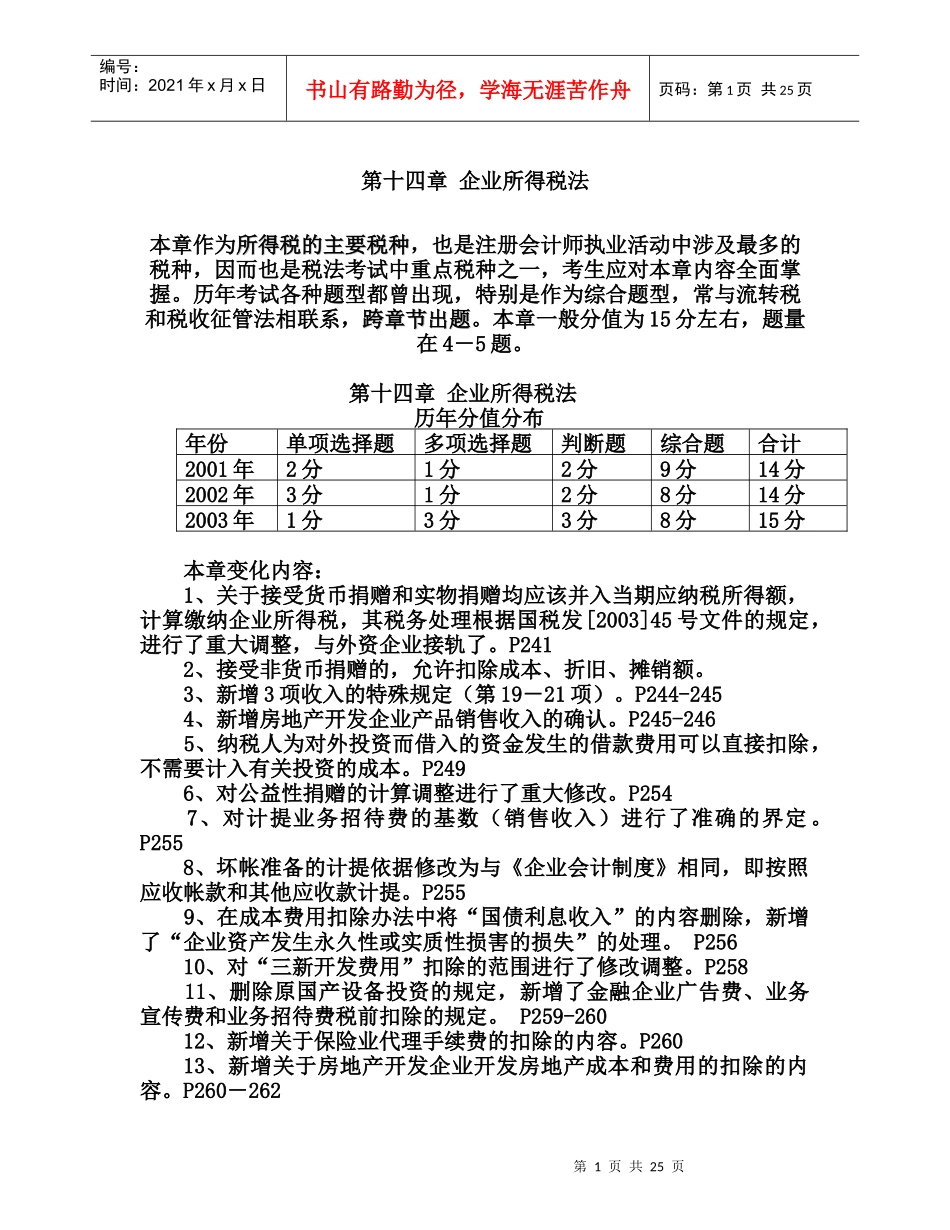 第十四章企业所得税法_第1页