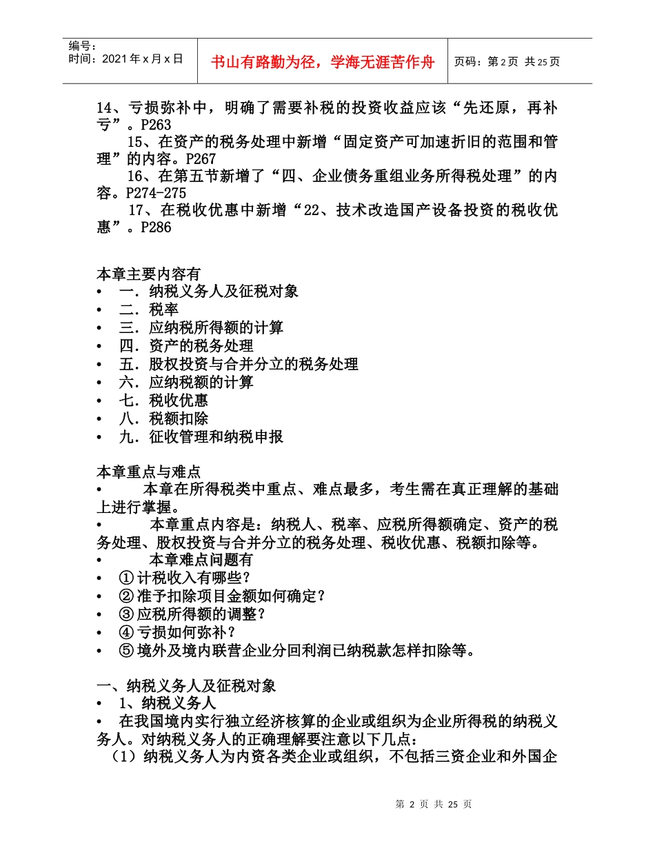 第十四章企业所得税法_第2页