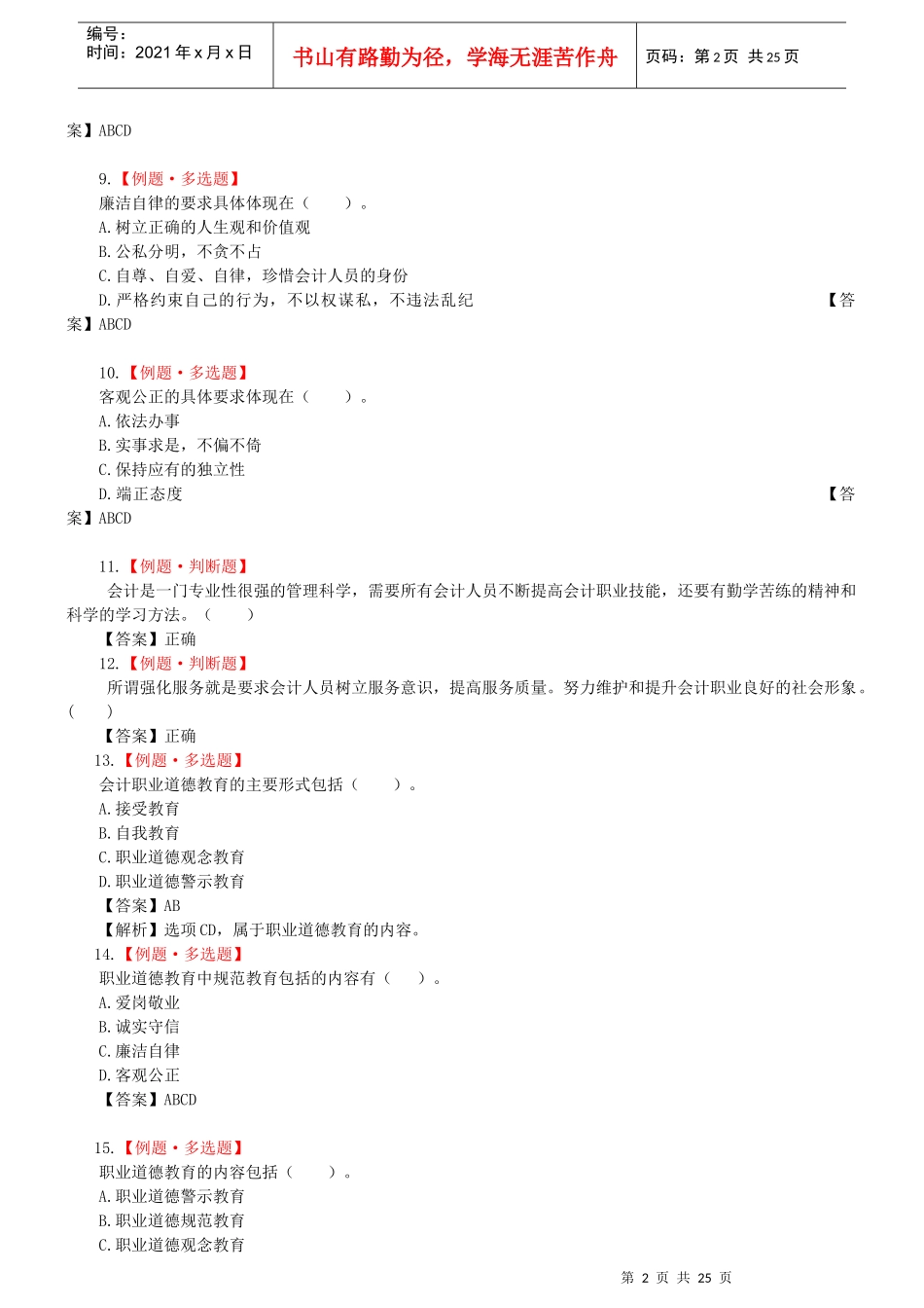 财务会计与人员管理知识教育分析题库_第2页