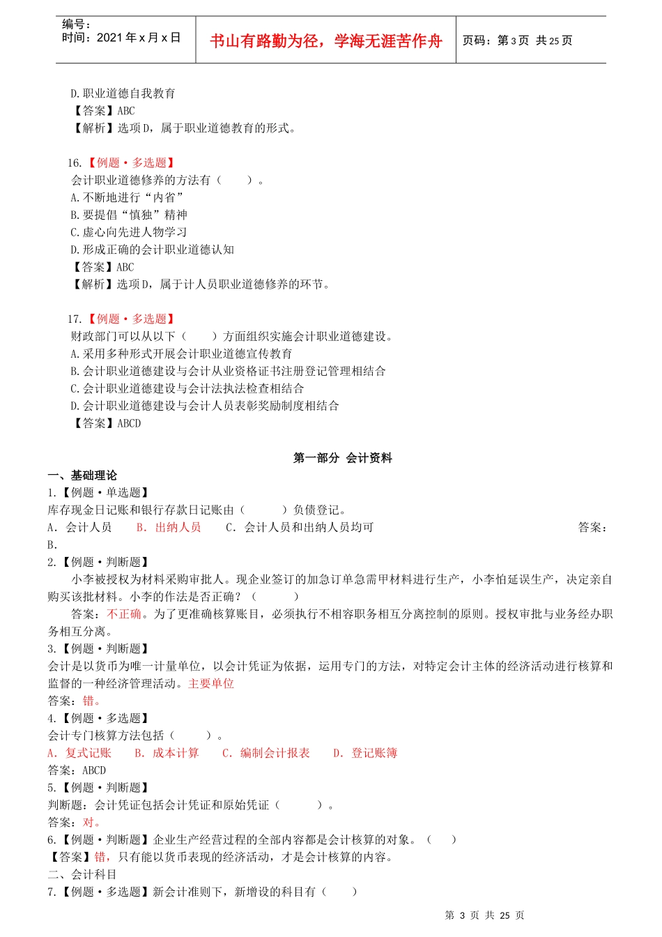财务会计与人员管理知识教育分析题库_第3页