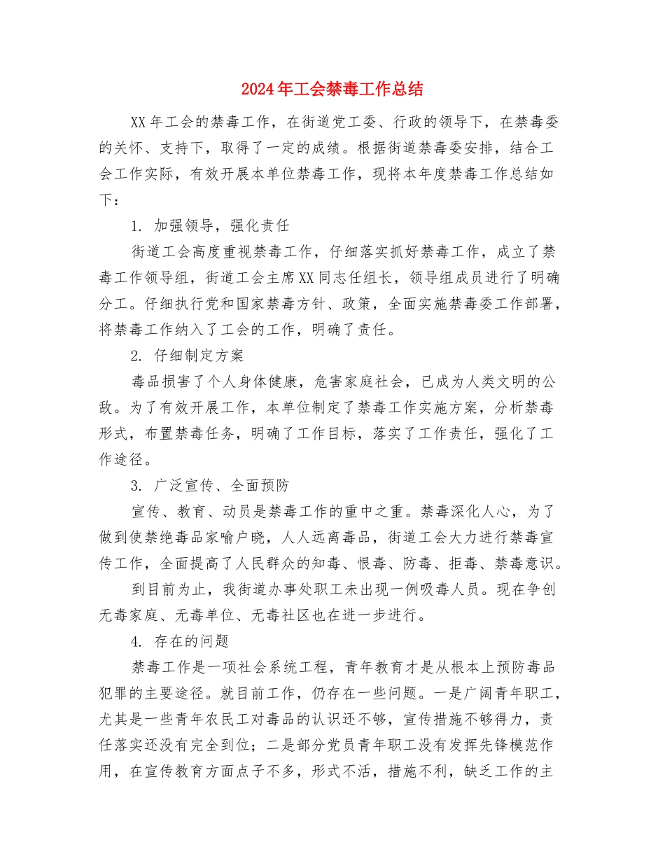 2024年工会换届选举的工作总结与2024年工会禁毒工作总结汇编_第3页