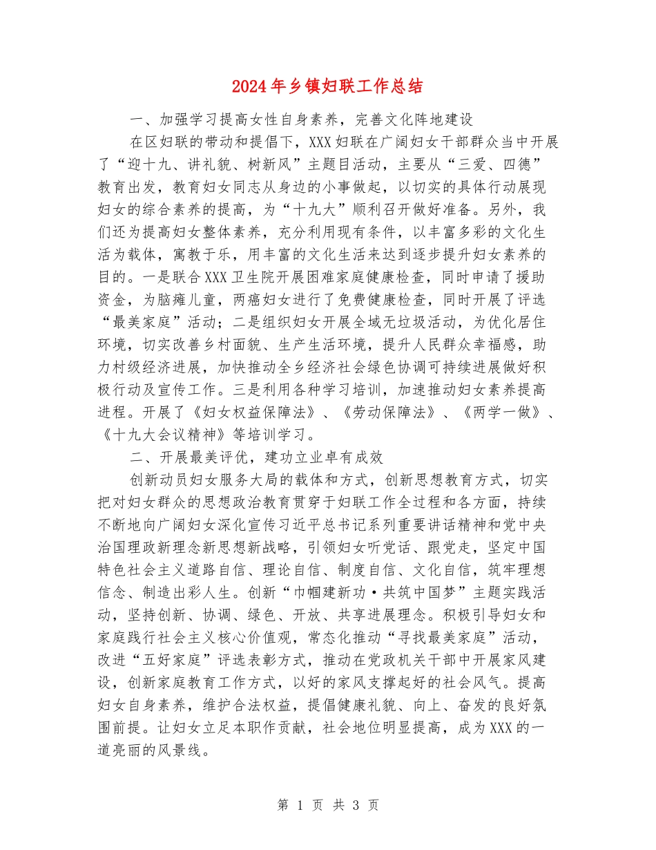 2024年乡镇妇联工作总结_第1页