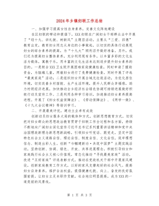 2024年乡镇妇联工作总结