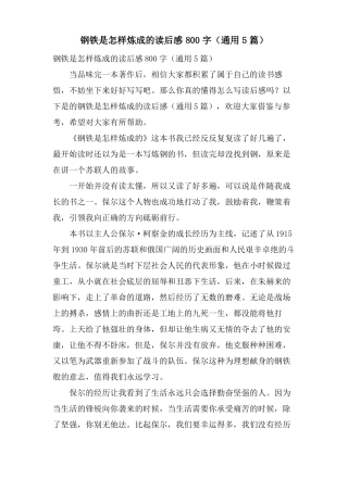 钢铁是怎样炼成的读后感800字通用5篇