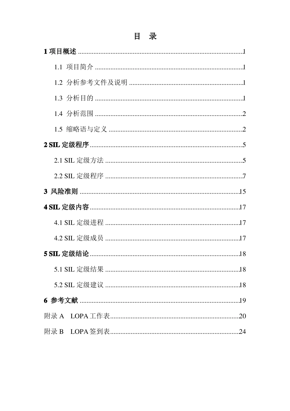 气体生产线项目--SIL定级范文_第3页