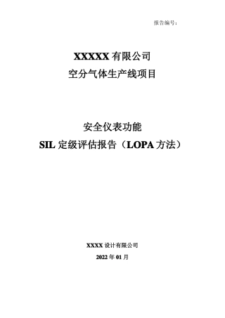 气体生产线项目--SIL定级范文