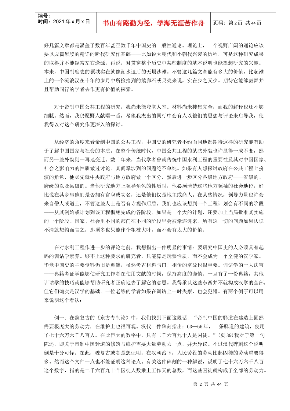 从经济角度看帝制中国的公共工程(doc 45)_第2页