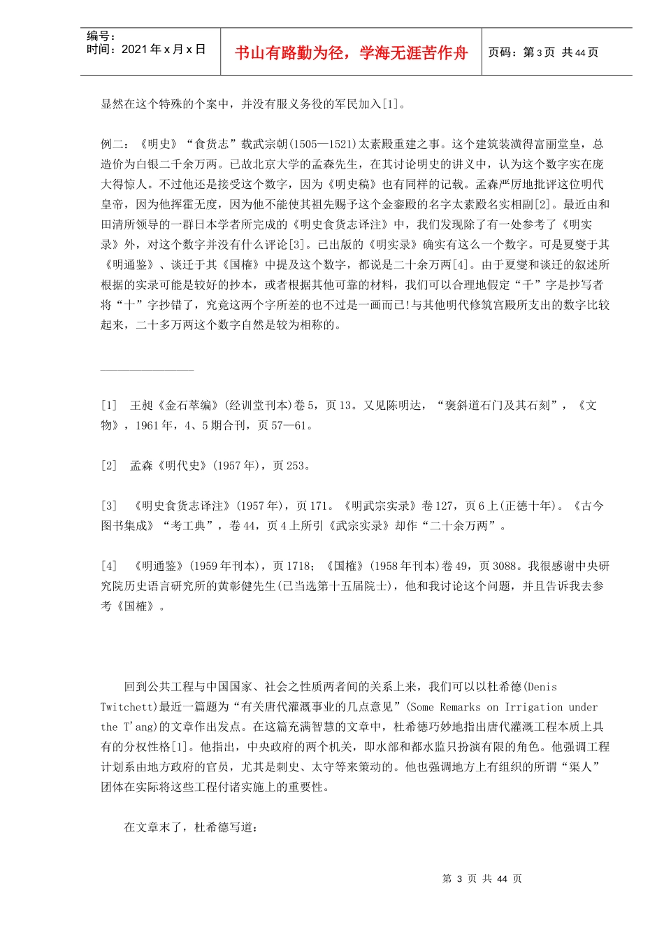 从经济角度看帝制中国的公共工程(doc 45)_第3页