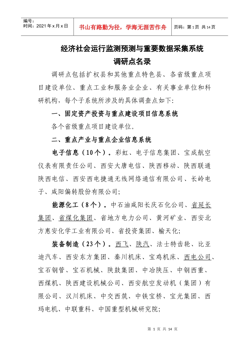 经济社会运行监测预测与重要数据采集系统_第1页