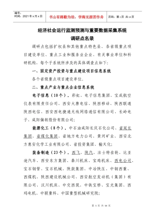 经济社会运行监测预测与重要数据采集系统